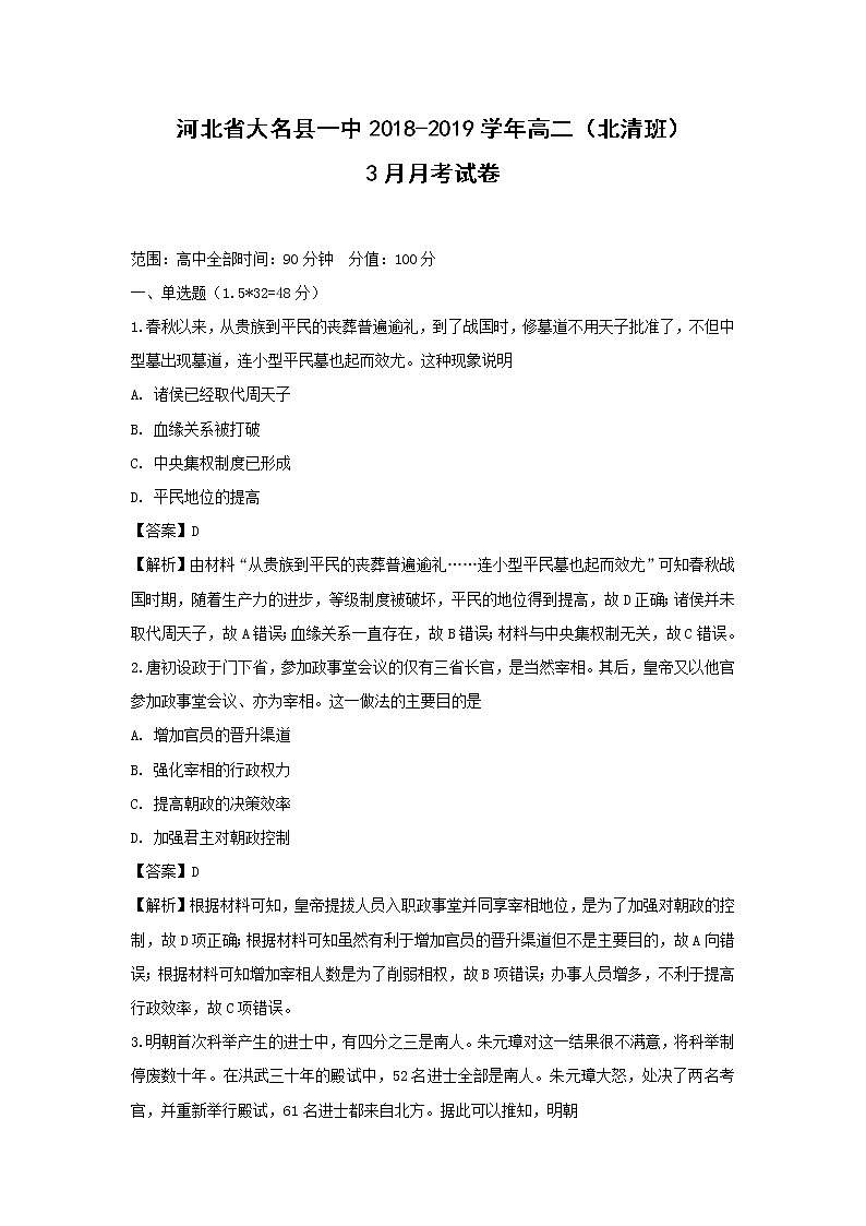 【历史】河北省大名县一中2018-2019学年高二（北清班）3月月考试卷（解析版）01