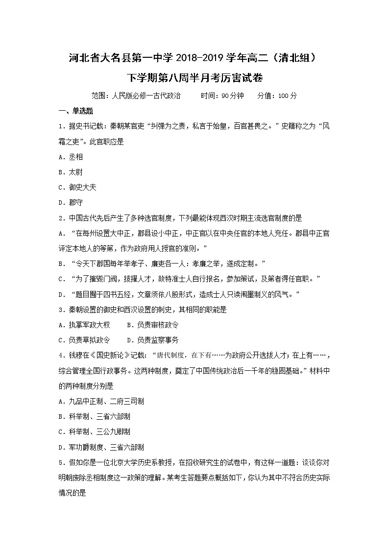 【历史】河北省大名县第一中学2018-2019学年高二（清北组）下学期第八周半月考试卷01