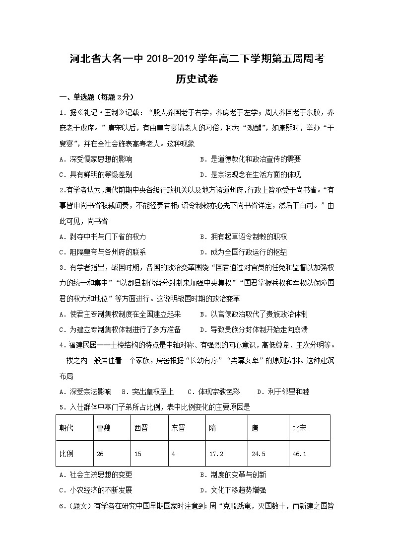 【历史】河北省大名一中2018-2019学年高二下学期第五周周考试卷01