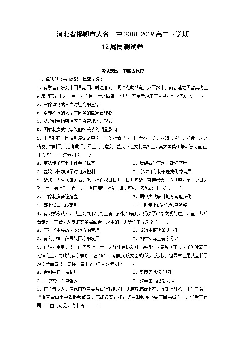 【历史】河北省邯郸市大名一中2018-2019高二下学期12周周测试卷01