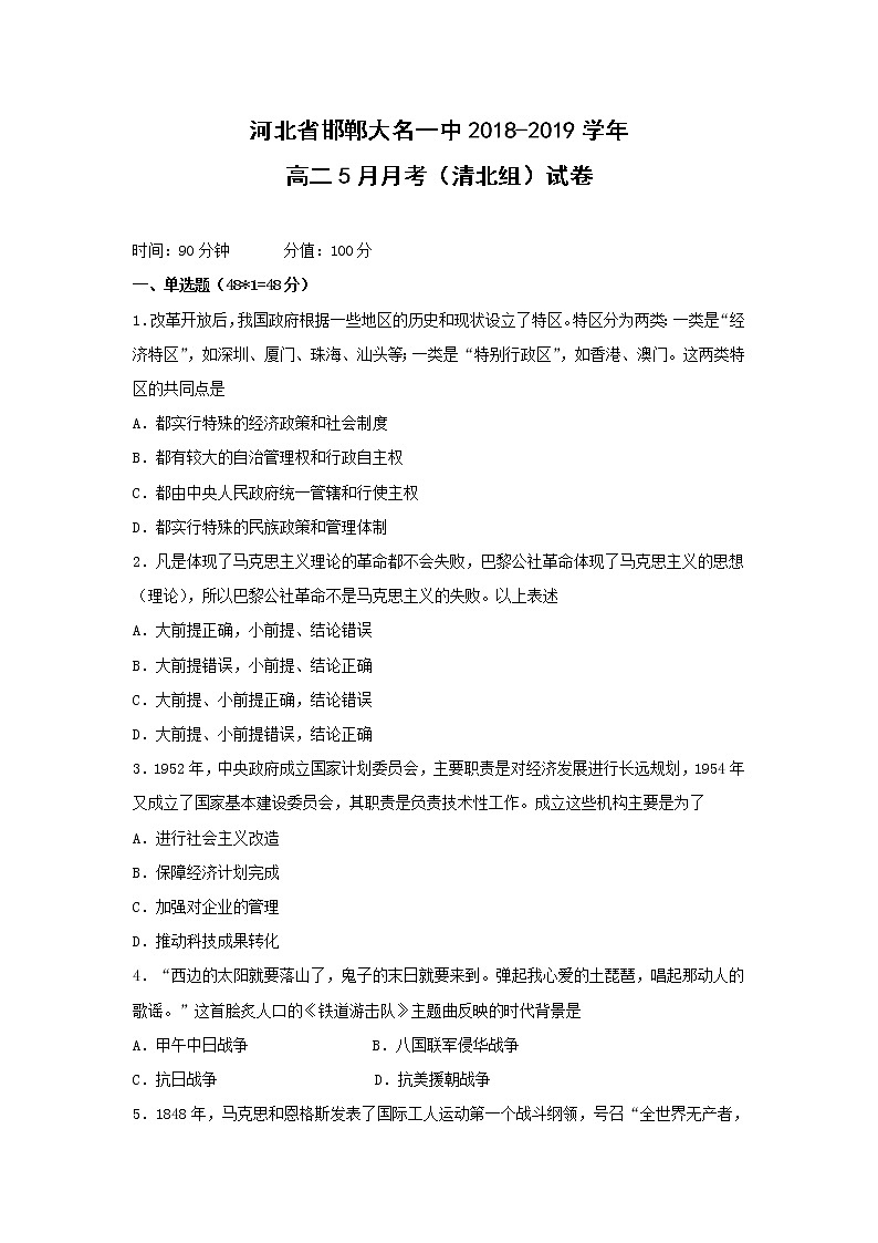 【历史】河北省邯郸大名一中2018-2019学年高二5月月考（清北组）试卷01