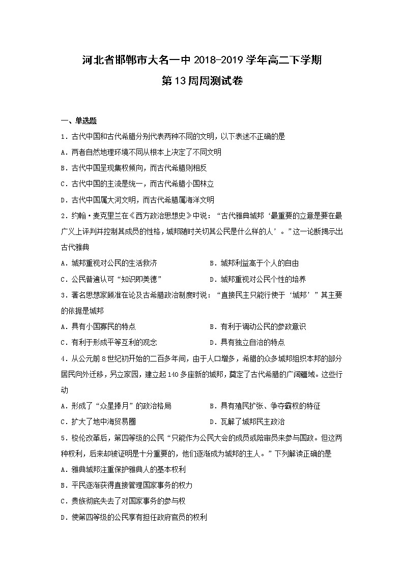 【历史】河北省邯郸市大名一中2018-2019学年高二下学期第13周周测试卷01