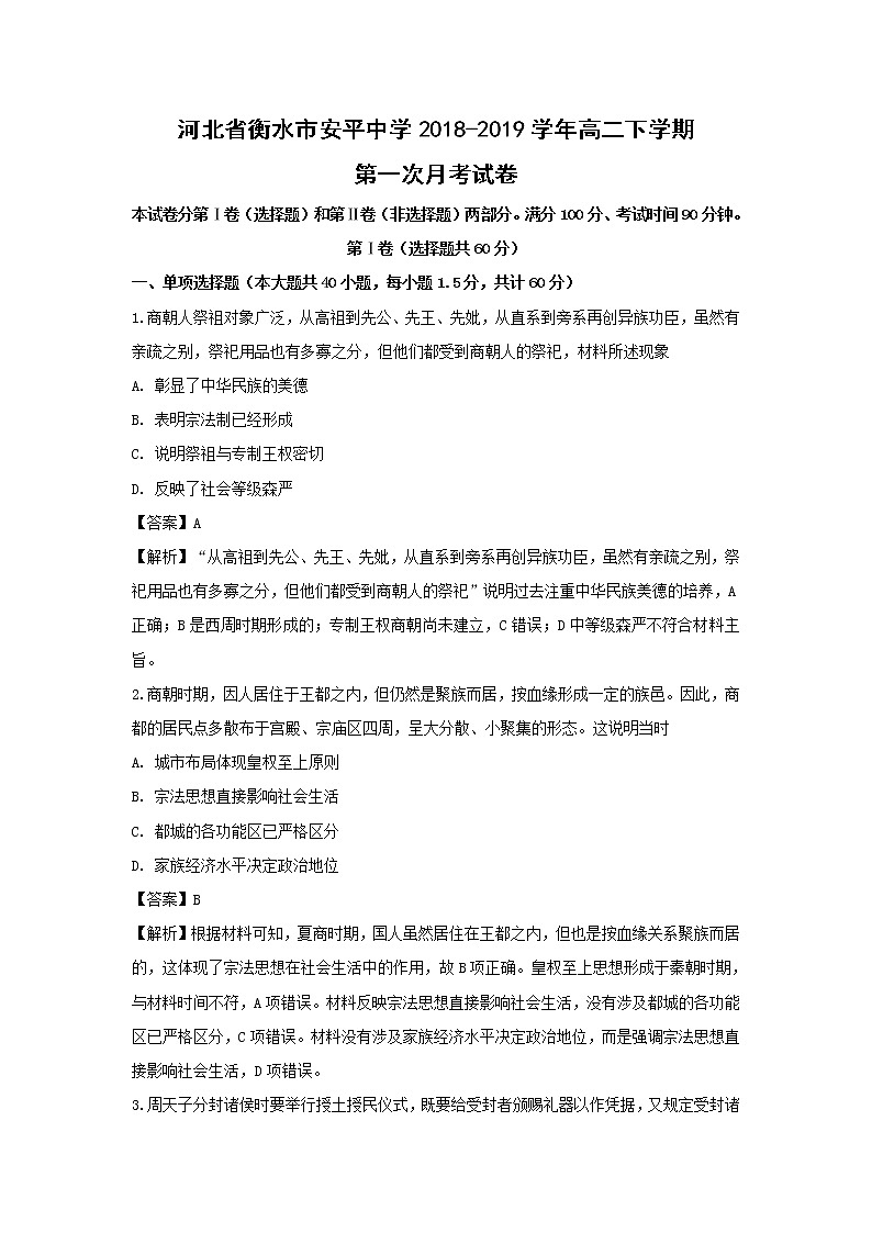 【历史】河北省衡水市安平中学2018-2019学年高二下学期第一次月考试卷（解析版）01