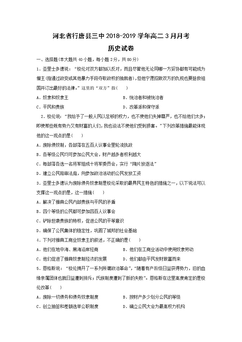 【历史】河北省行唐县三中2018-2019学年高二3月月考试卷01