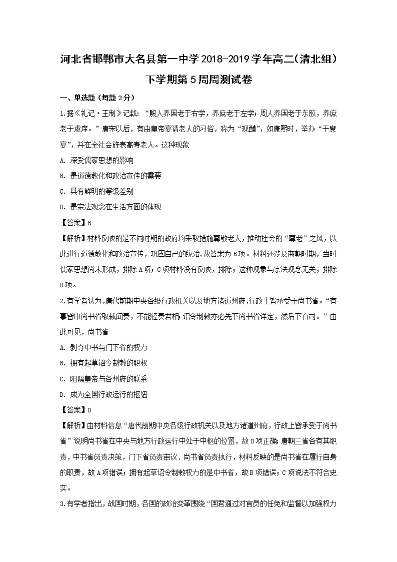 【历史】河北省邯郸市大名县第一中学2018-2019学年高二（清北组）下学期第5周周测试卷（解析版）01