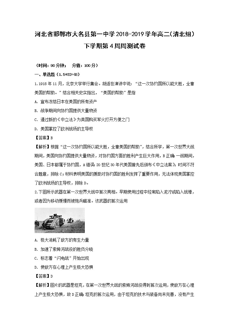 【历史】河北省邯郸市大名县第一中学2018-2019学年高二（清北组）下学期第4周周测试卷（解析版）01