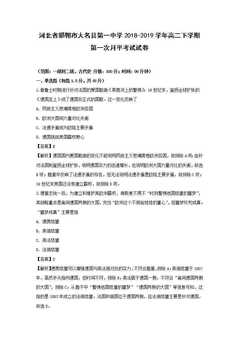 【历史】河北省邯郸市大名县第一中学2018-2019学年高二下学期第一次月半考试试卷（解析版）01