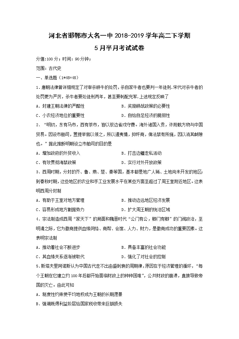【历史】河北省邯郸市大名一中2018-2019学年高二下学期5月半月考试试卷01