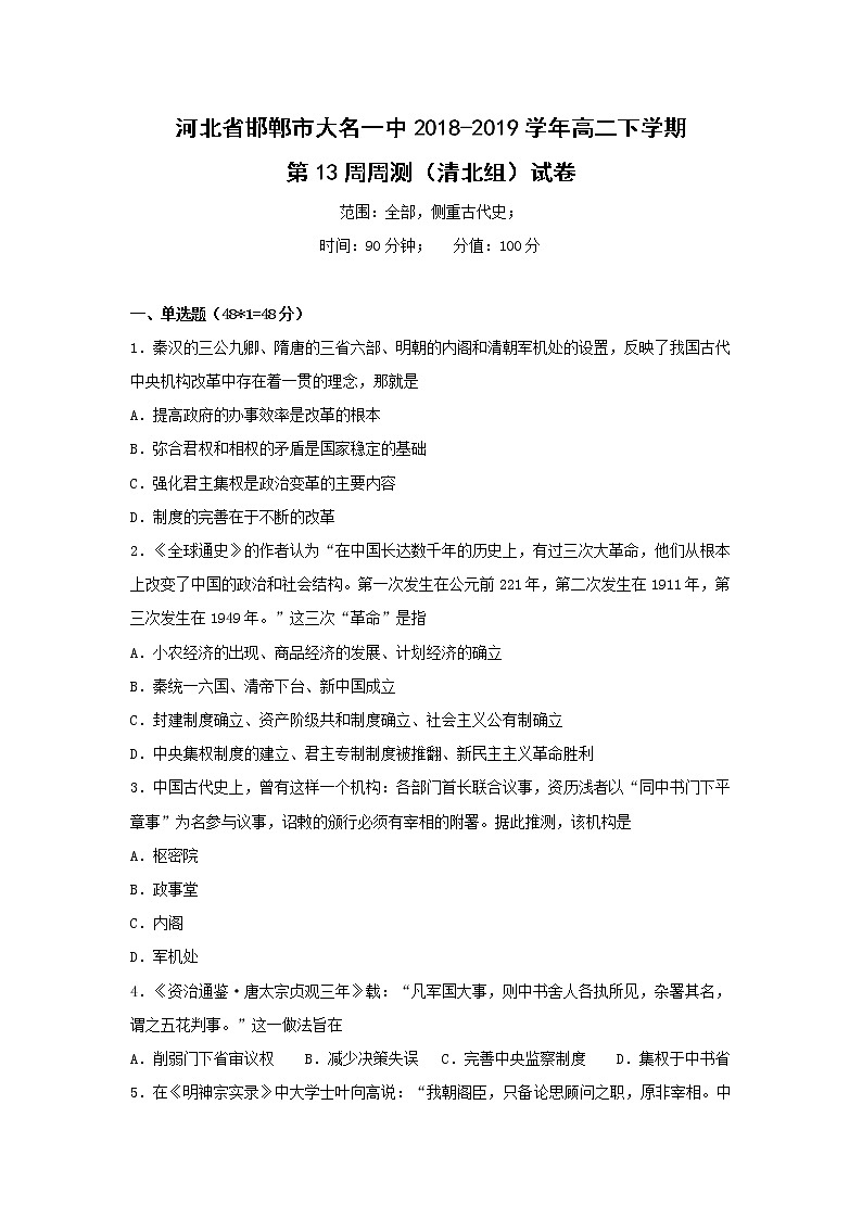 【历史】河北省邯郸市大名一中2018-2019学年高二下学期第13周周测（清北组）试卷01