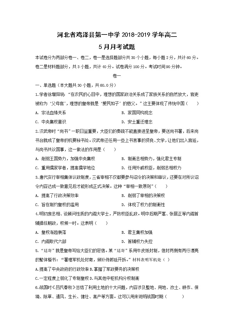 【历史】河北省鸡泽县第一中学2018-2019学年高二5月月考试题01