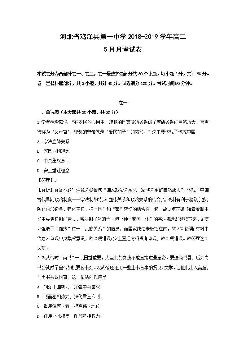 【历史】河北省鸡泽县第一中学2018-2019学年高二5月月考试卷（解析版）01