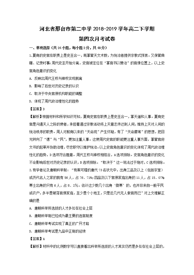 【历史】河北省邢台市第二中学2018-2019学年高二下学期第四次月考试卷（解析版）01