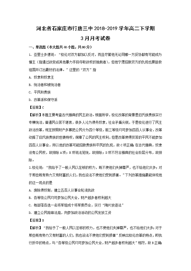 【历史】河北省石家庄市行唐三中2018-2019学年高二下学期3月月考试卷（解析版）01
