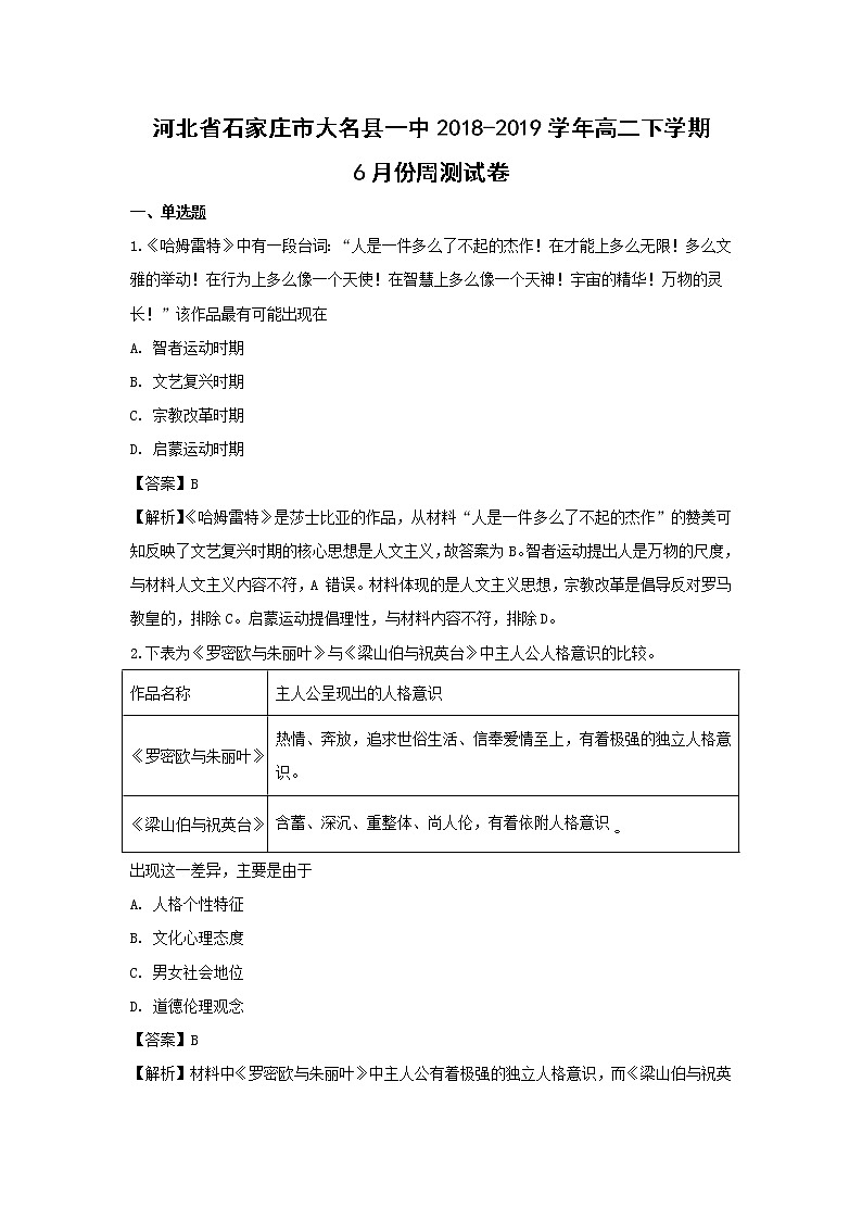 【历史】河北省石家庄市大名县一中2018-2019学年高二下学期6月份周测试卷（解析版）第1页