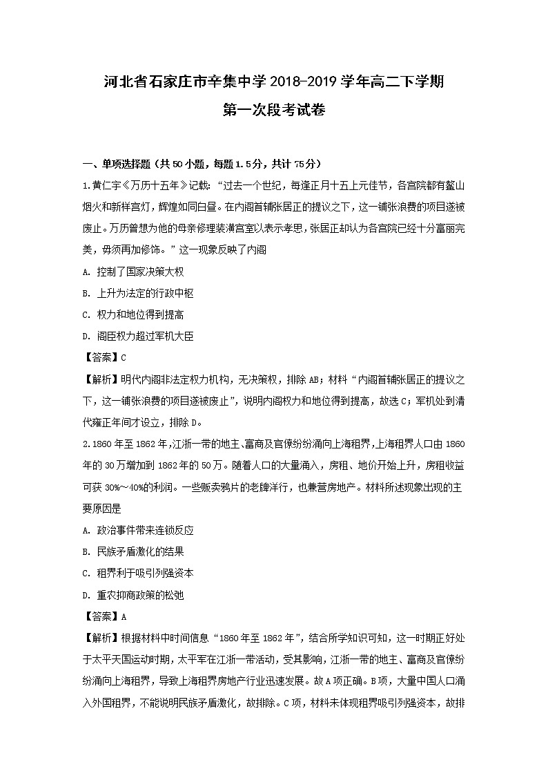 【历史】河北省石家庄市辛集中学2018-2019学年高二下学期第一次段考试卷（解析版）第1页