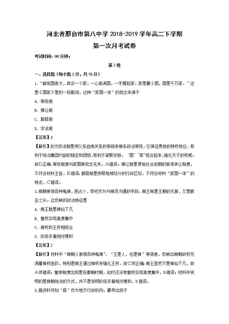 【历史】河北省邢台市第八中学2018-2019学年高二下学期第一次月考试卷（解析版）01