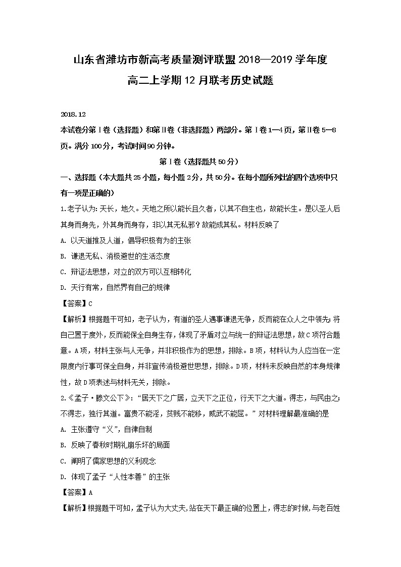 【历史】山东省潍坊市新高考质量测评联盟2018-2019学年高二上学期12月联考试卷 （解析版）01