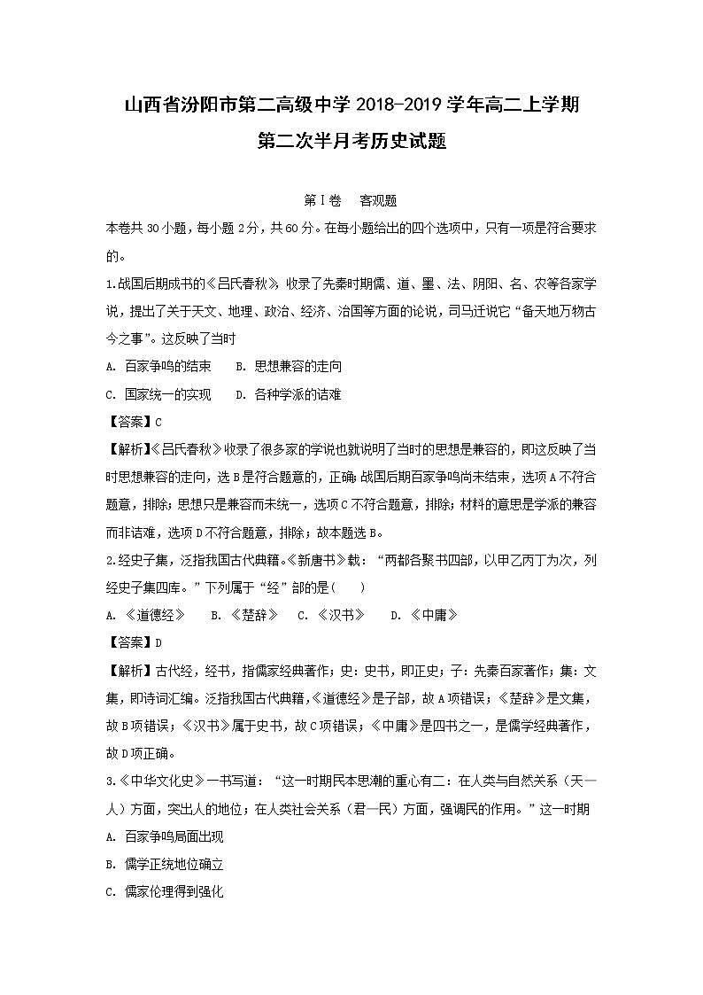 【历史】山西省汾阳市第二高级中学2018-2019学年高二上学期第二次半月考试题 （解析版）第1页