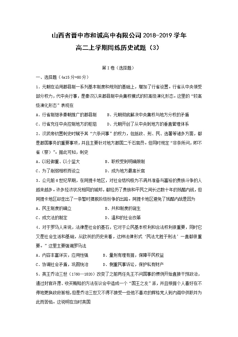 【历史】山西省晋中市和诚高中有限公司2018-2019学年高二上学期周练试题（3）01