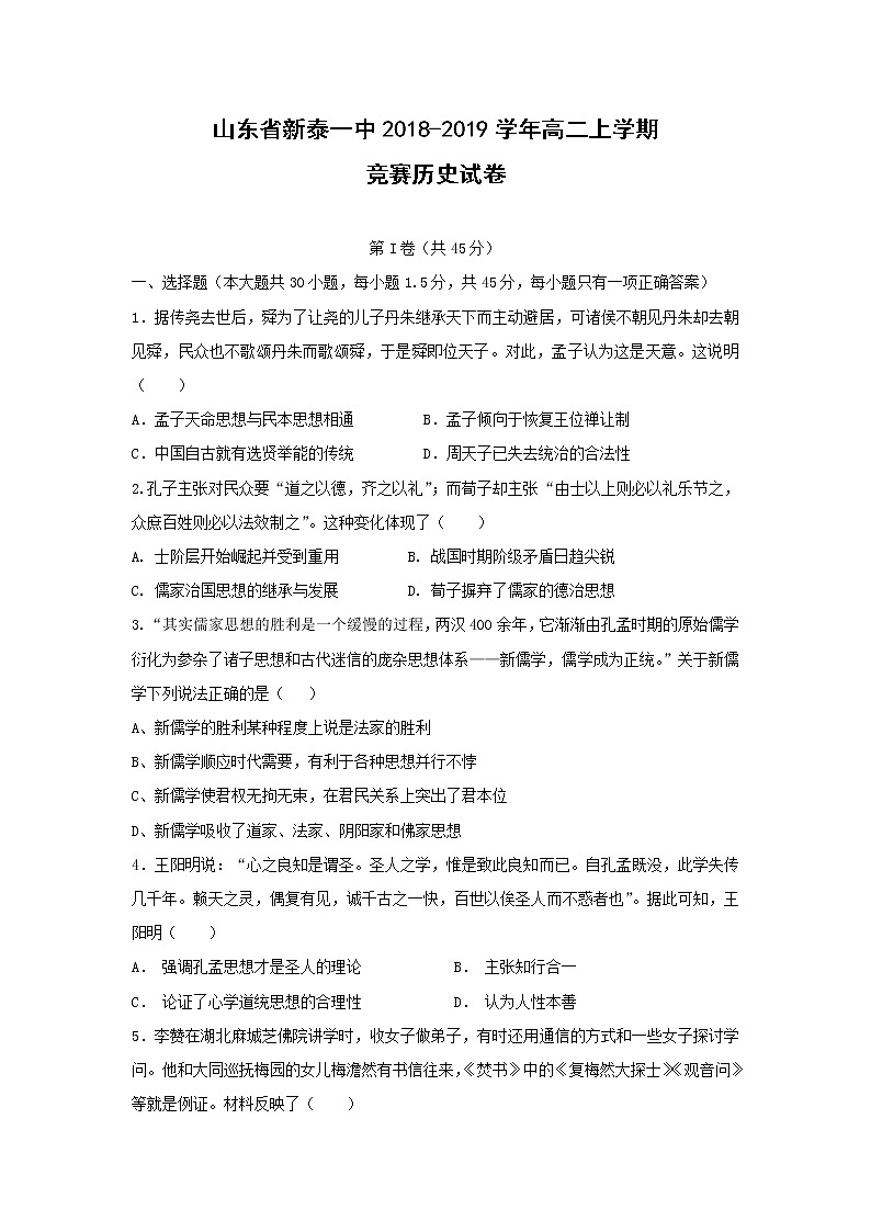 【历史】山东省新泰一中2018-2019学年高二上学期竞赛试卷01