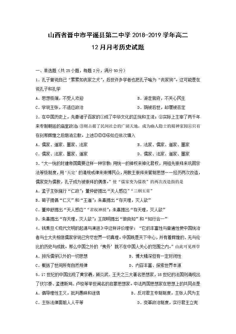 【历史】山西省晋中市平遥县第二中学2018-2019学年高二12月月考试题第1页
