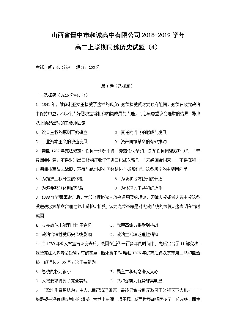 【历史】山西省晋中市和诚高中有限公司2018-2019学年高二上学期周练试题（4）第1页
