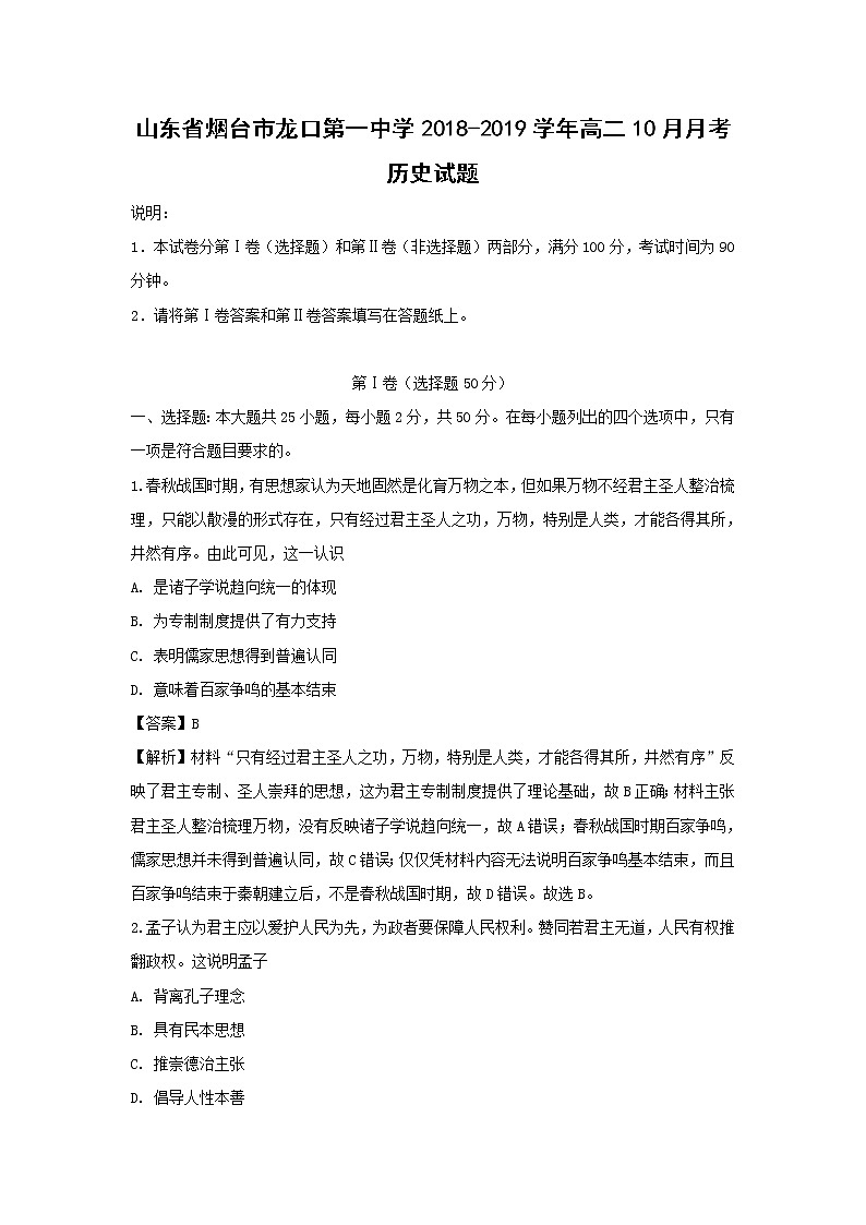 【历史】山东省烟台市龙口第一中学2018-2019学年高二10月月考试题（解析版）01
