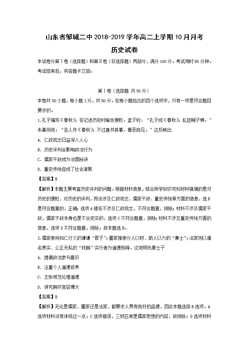 【历史】山东省邹城二中2018-2019学年高二上学期10月月考试卷（解析版）01