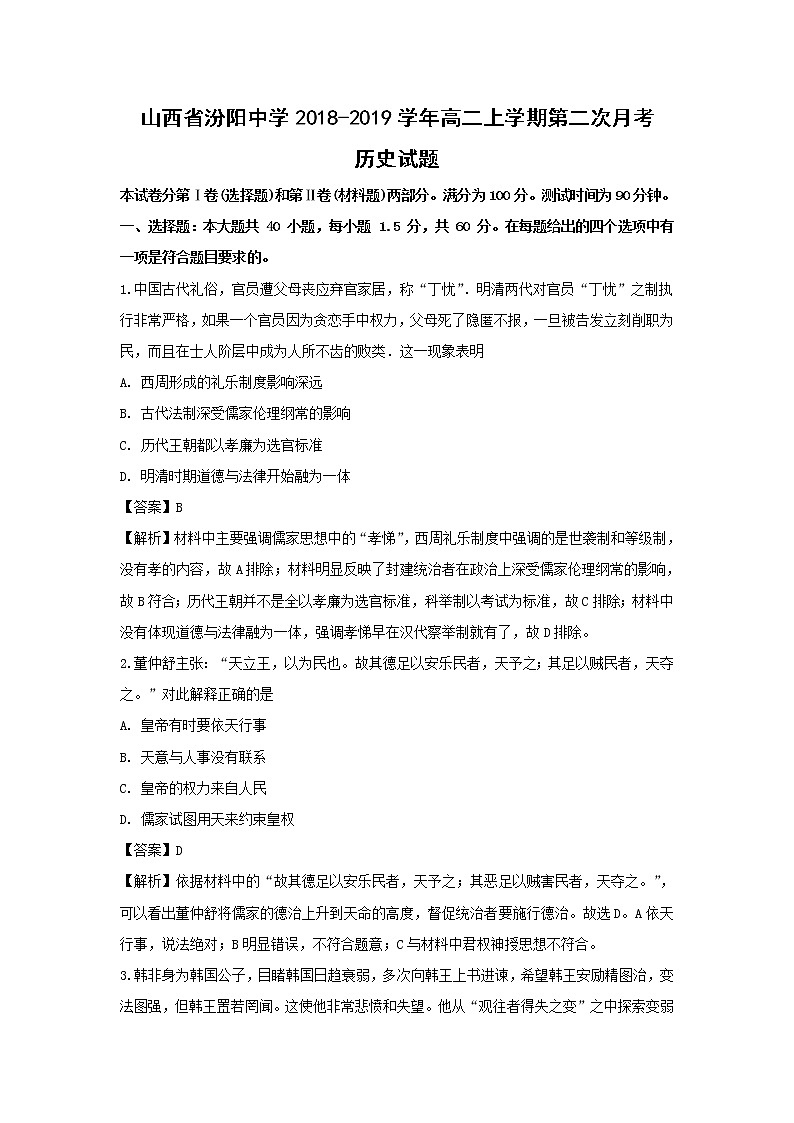 【历史】山西省汾阳中学2018-2019学年高二上学期第二次月考试题（解析版）第1页
