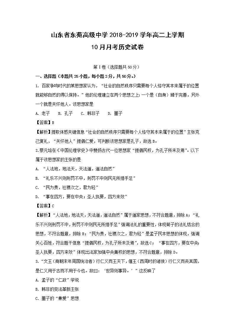 【历史】山东省东苑高级中学2018-2019学年高二上学期10月月考试卷（解析版）01