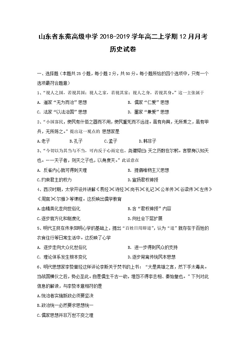 【历史】山东省东苑高级中学2018-2019学年高二上学期12月月考试卷01