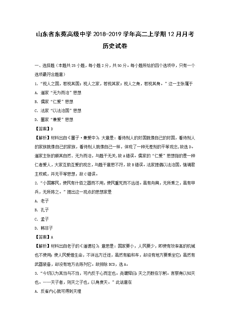 【历史】山东省东苑高级中学2018-2019学年高二上学期12月月考试卷（解析版）01
