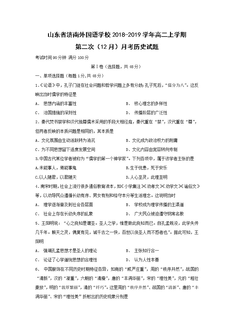 【历史】山东省济南外国语学校2018-2019学年高二上学期第二次（12月）月考试题第1页