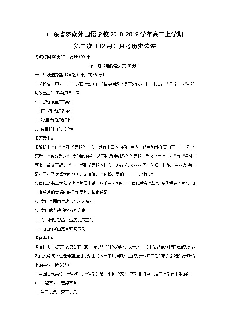 【历史】山东省济南外国语学校2018-2019学年高二上学期第二次（12月）月考试卷（解析版）01