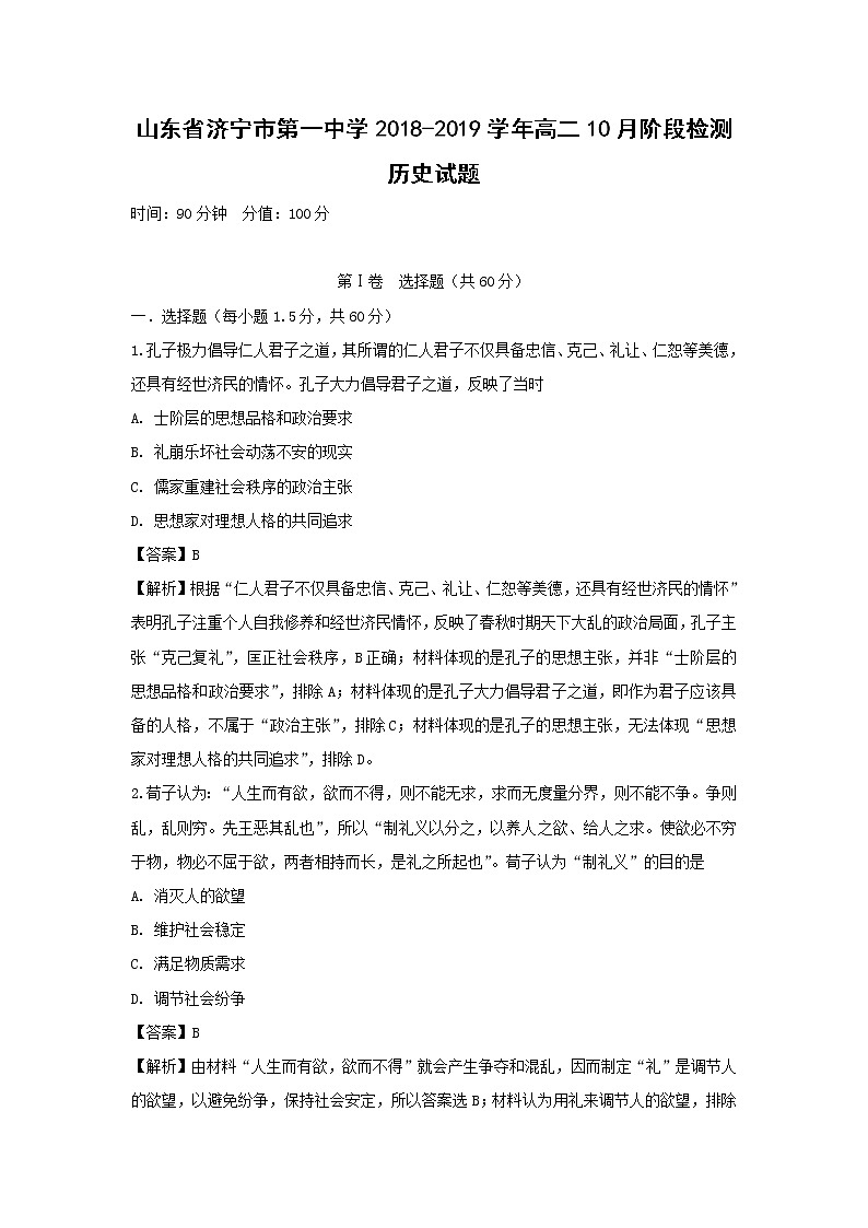 【历史】山东省济宁市第一中学2018-2019学年高二10月阶段检测试题（解析版）01