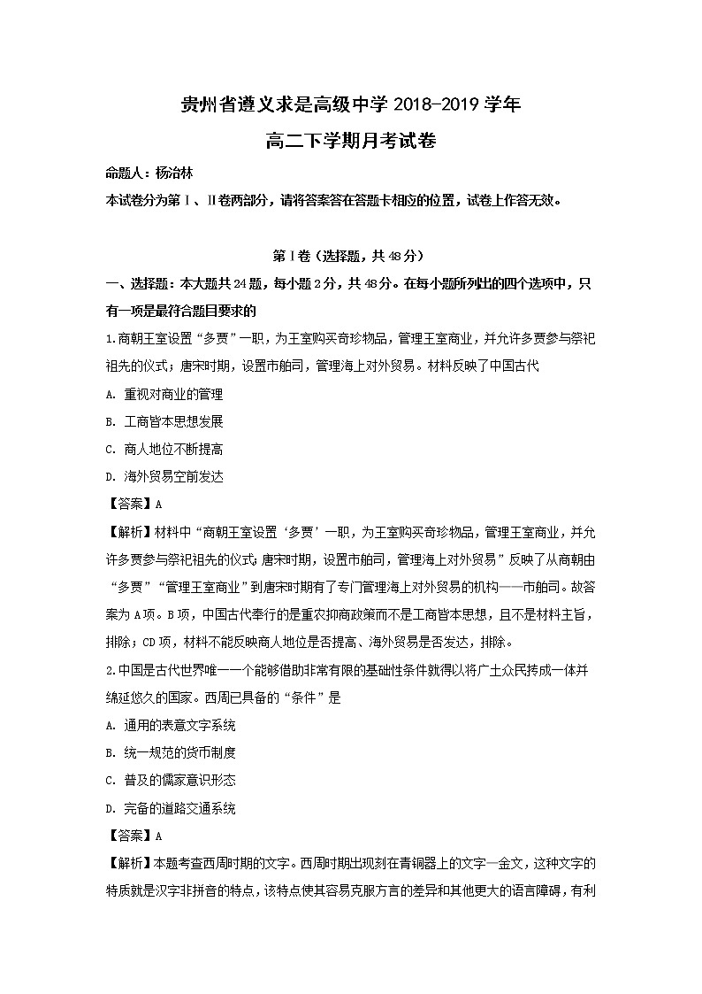 【历史】贵州省遵义求是高级中学2018-2019学年高二下学期月考试卷 （解析版）01