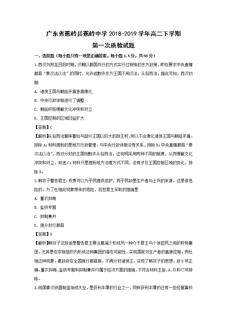 【历史】广东省蕉岭县蕉岭中学2018-2019学年高二下学期第一次质检试题 （解析版）第1页