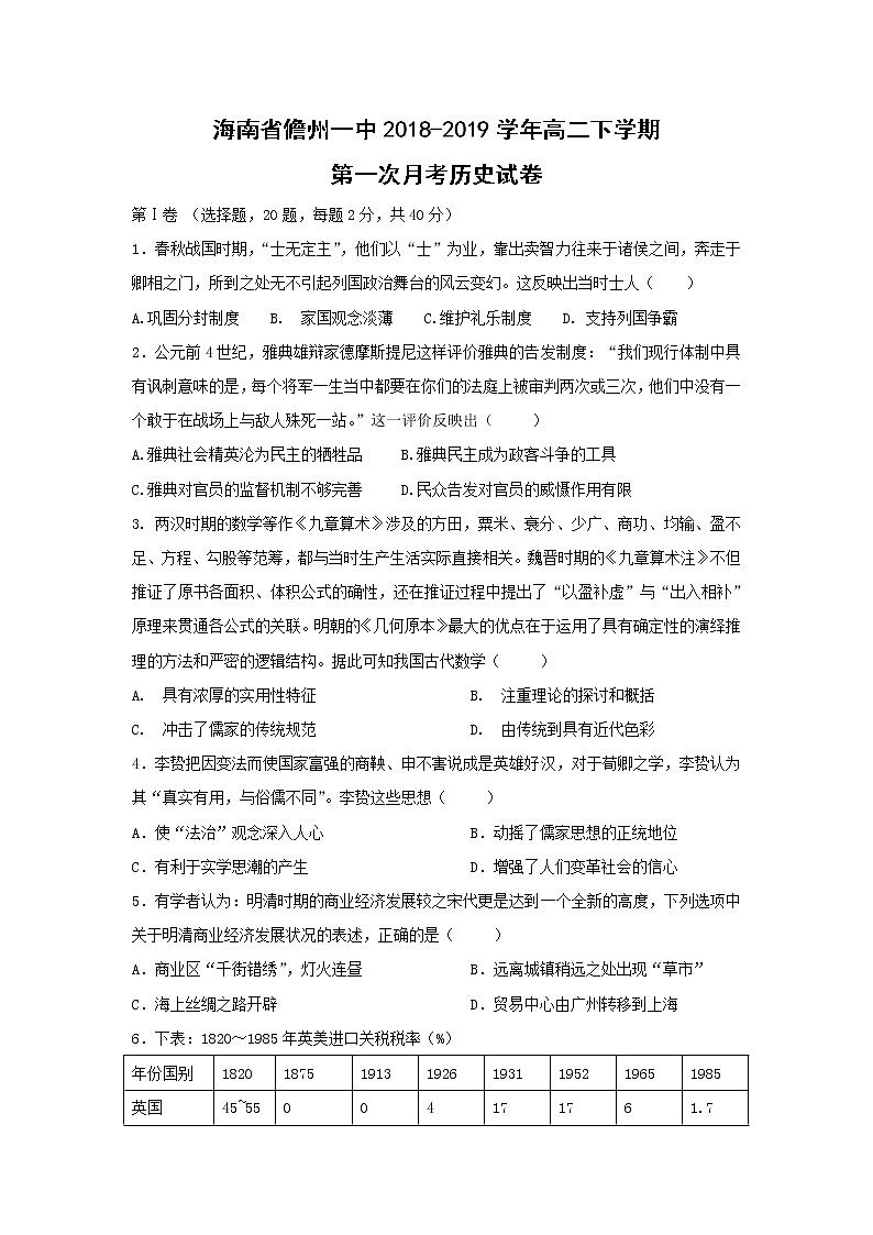 【历史】海南省儋州一中2018-2019学年高二下学期第一次月考试卷第1页