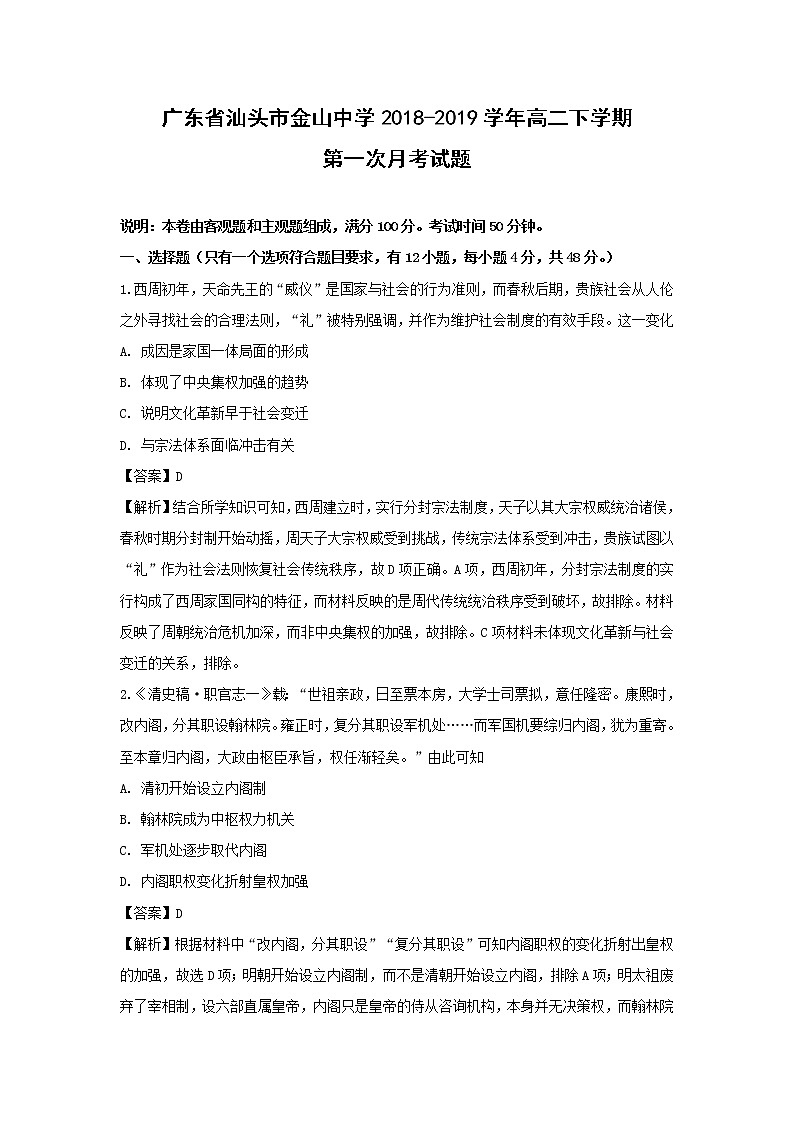 【历史】广东省汕头市金山中学2018-2019学年高二下学期第一次月考试题（解析版）01