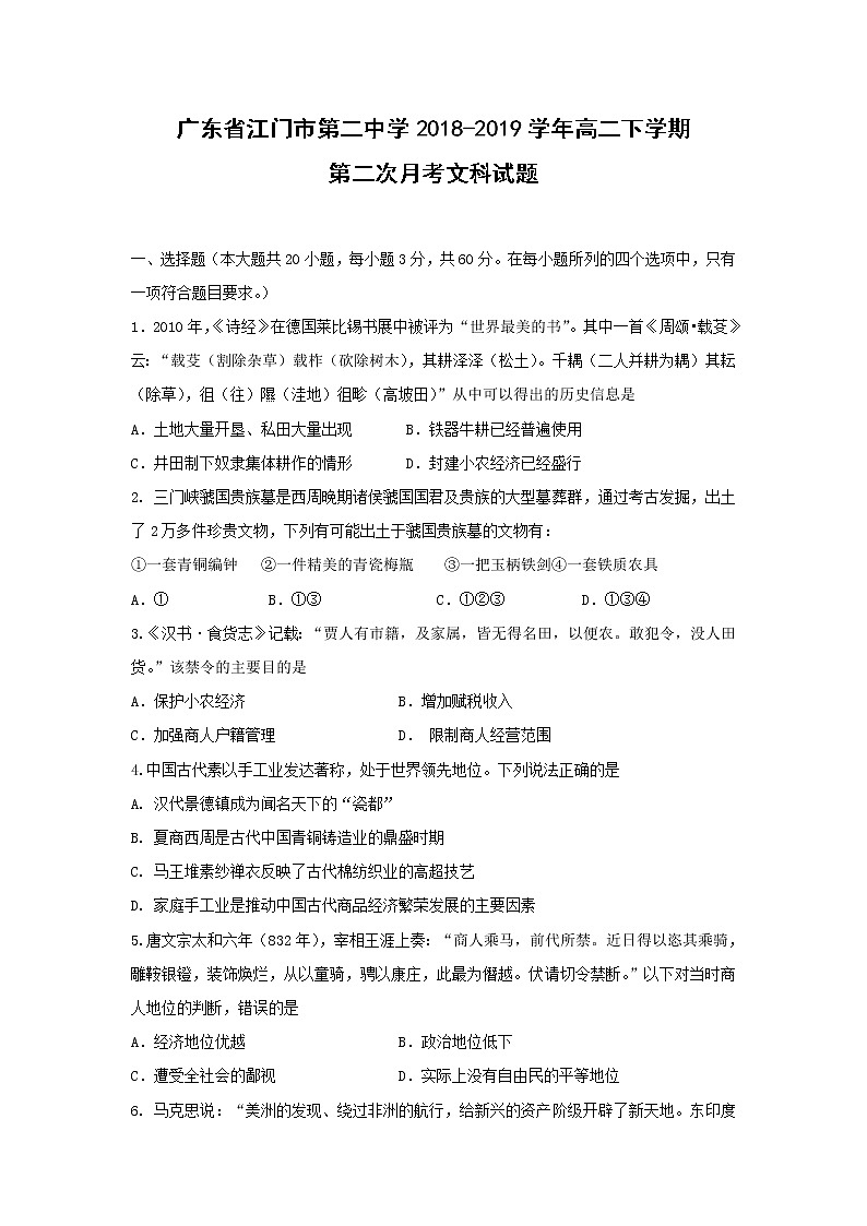 【历史】广东省江门市第二中学2018-2019学年高二下学期第二次月考文科试题第1页