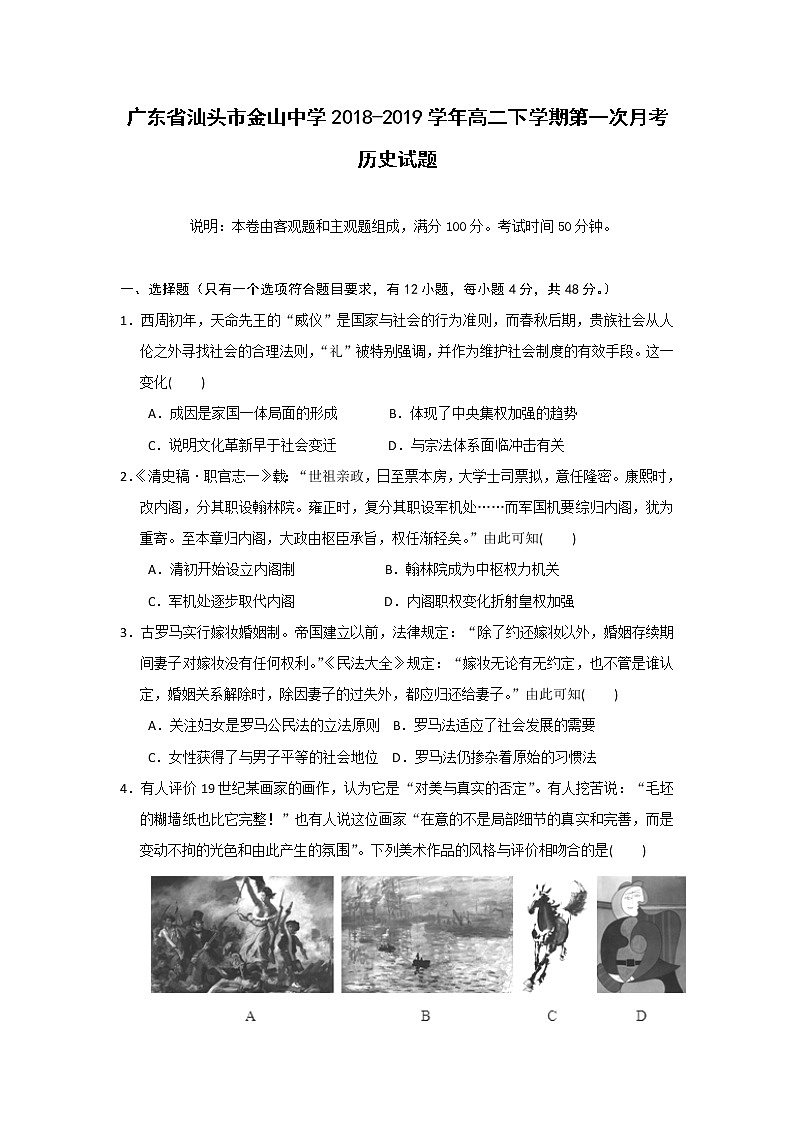 【历史】广东省汕头市金山中学2018-2019学年高二下学期第一次月考试题（解析版）01