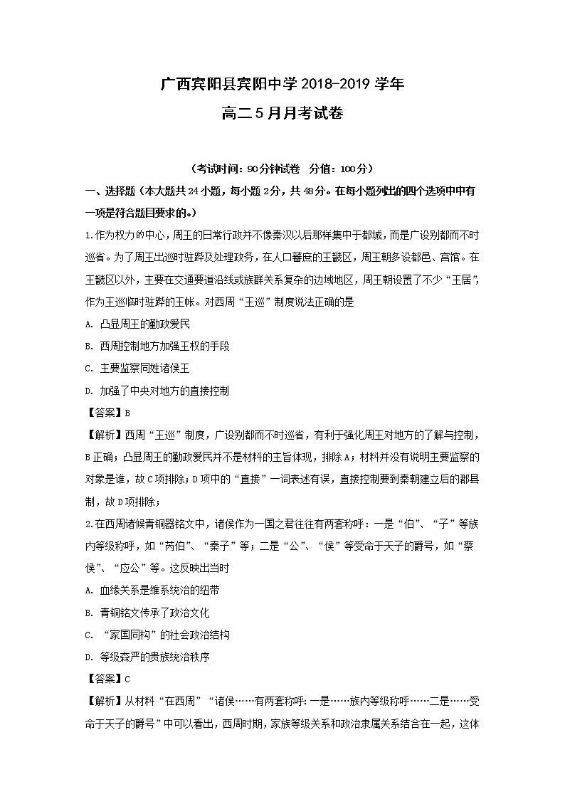 【历史】广西宾阳县宾阳中学2018-2019学年高二5月月考试卷（解析版）第1页
