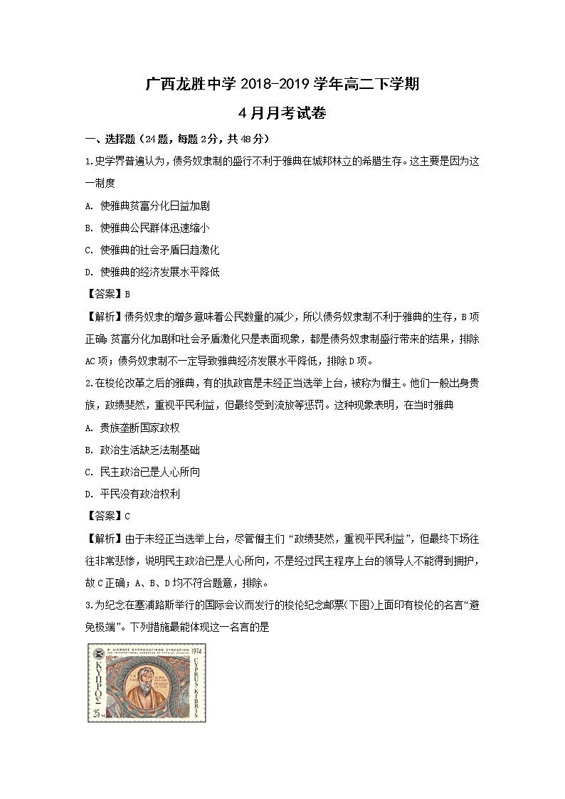 【历史】广西龙胜中学2018-2019学年高二下学期4月月考试卷（解析版）第1页
