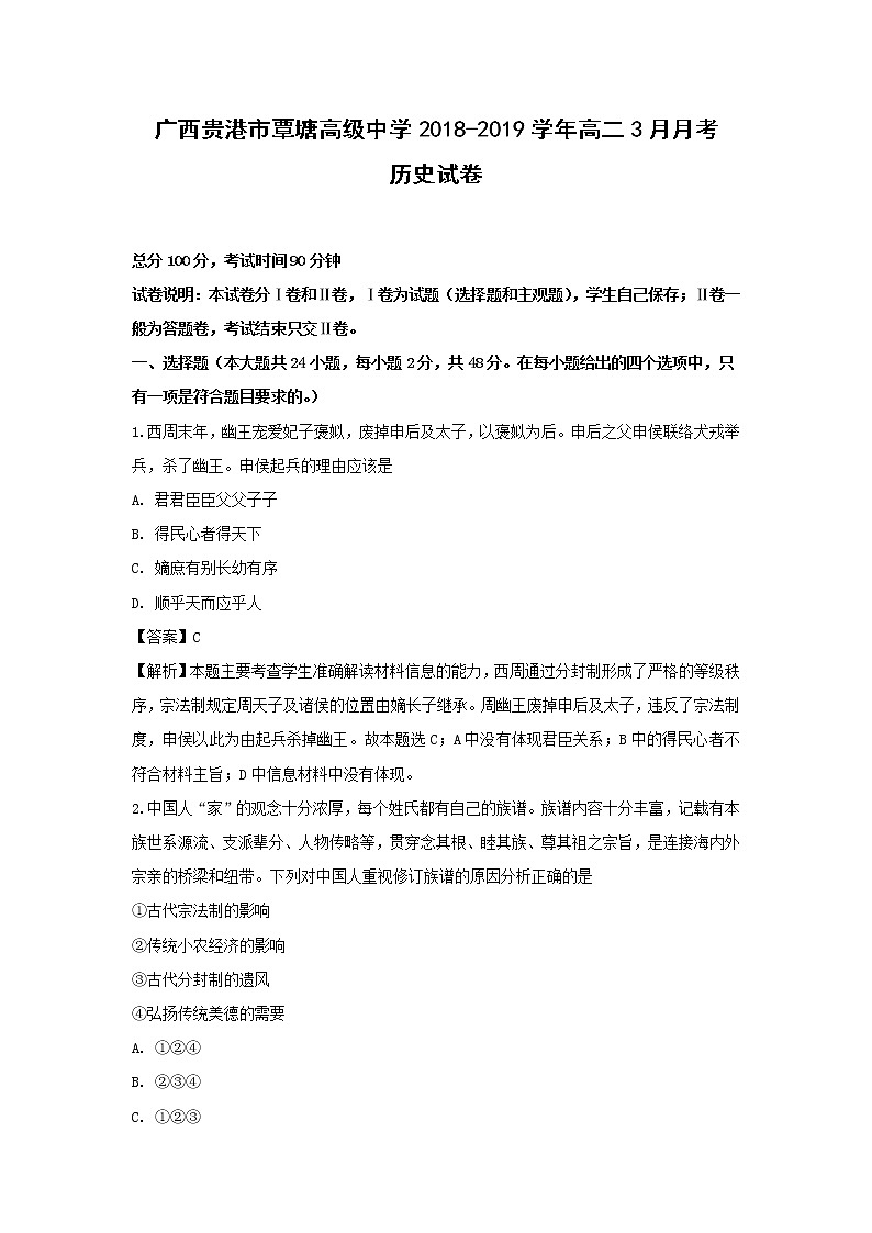 【历史】广西贵港市覃塘高级中学2018-2019学年高二3月月考试卷（解析版）第1页