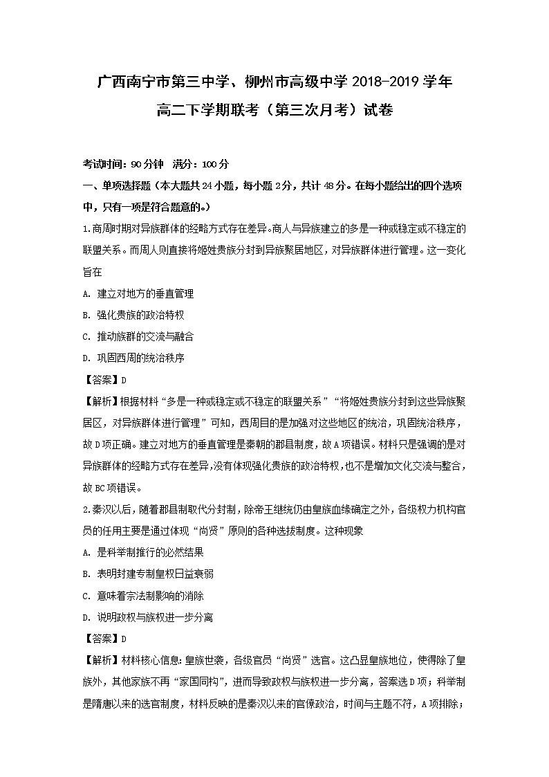 【历史】广西南宁市第三中学、柳州市高级中学2018-2019学年高二下学期联考（第三次月考）试卷（解析版）第1页