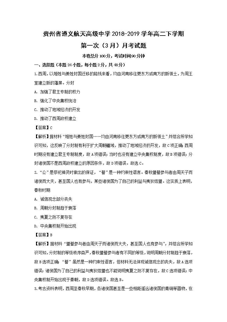 【历史】贵州省遵义航天高级中学2018-2019学年高二下学期第一次（3月）月考试题 （解析版）第1页