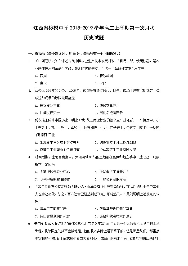 【历史】江西省樟树中学2018-2019学年高二上学期第一次月考试题01