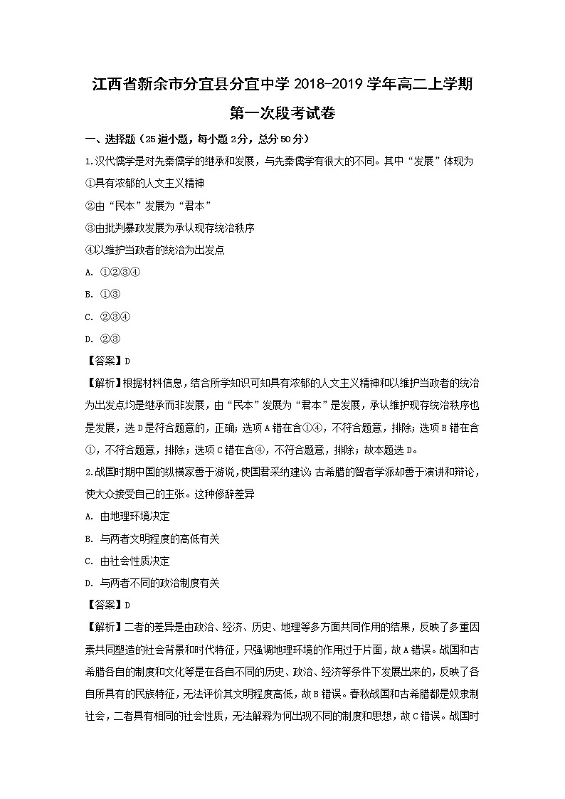 【历史】江西省新余市分宜县分宜中学2018-2019学年高二上学期第一次段考试卷（解析版）01