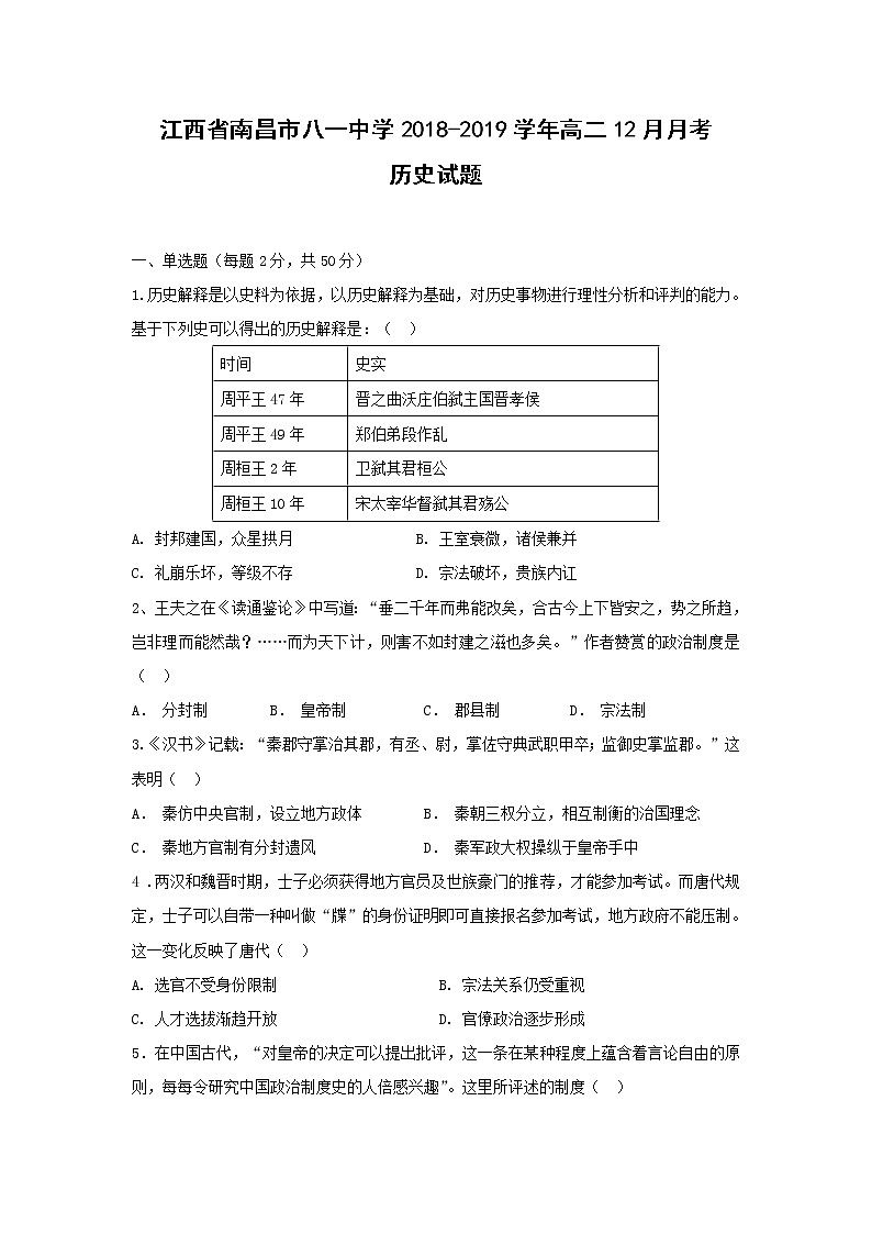 【历史】江西省南昌市八一中学2018-2019学年高二12月月考试题01