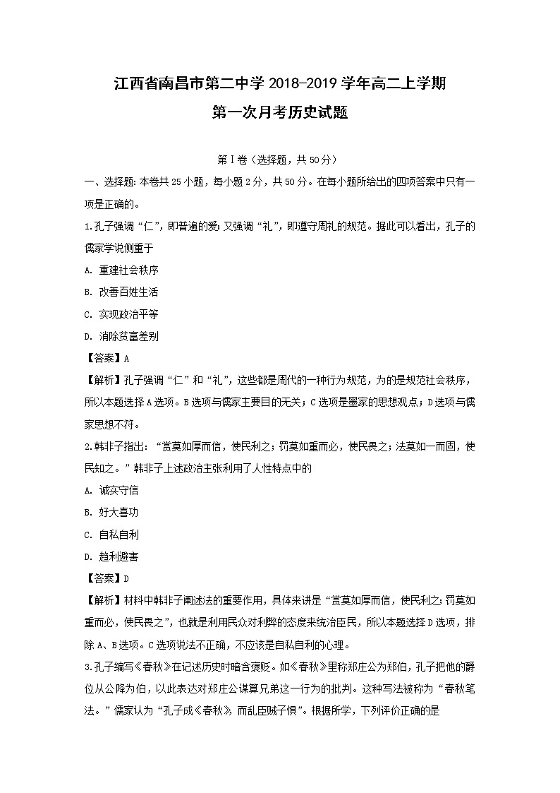 【历史】江西省南昌市第二中学2018-2019学年高二上学期第一次月考试题（解析版）01